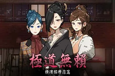 古式按摩店 古式按摩店汉化版下载PC版 封面图