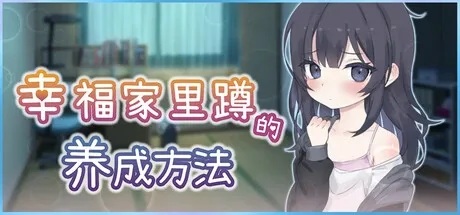 幸福家里蹲的养成方法 幸福家里蹲的养成方法免费下载 Windows安装教程 封面图